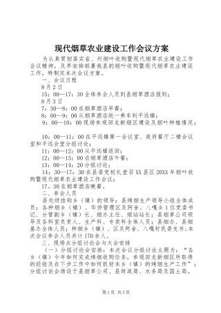 现代烟草农业建设工作会议方案