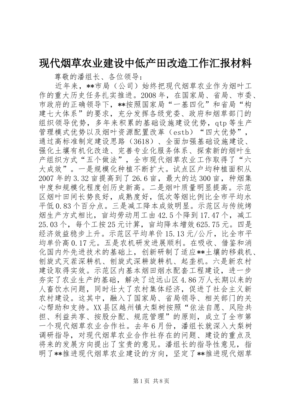 现代烟草农业建设中低产田改造工作汇报材料_第1页