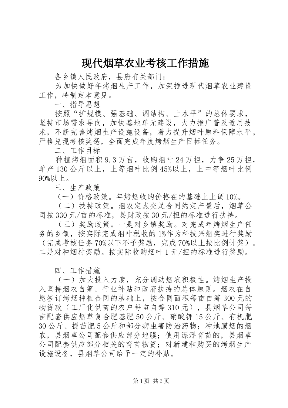 现代烟草农业考核工作措施_第1页