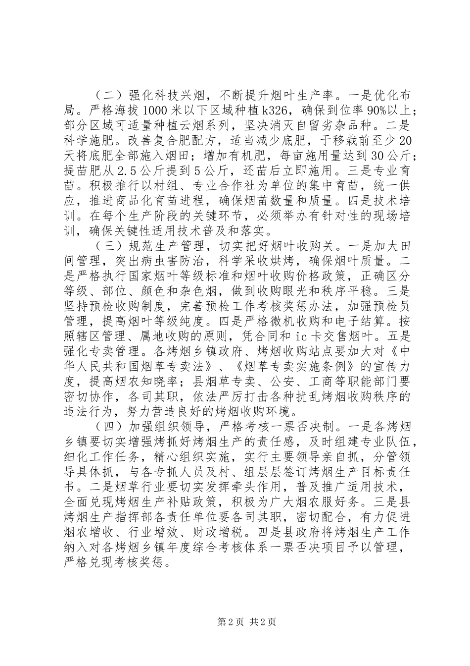 现代烟草农业考核工作措施_第2页