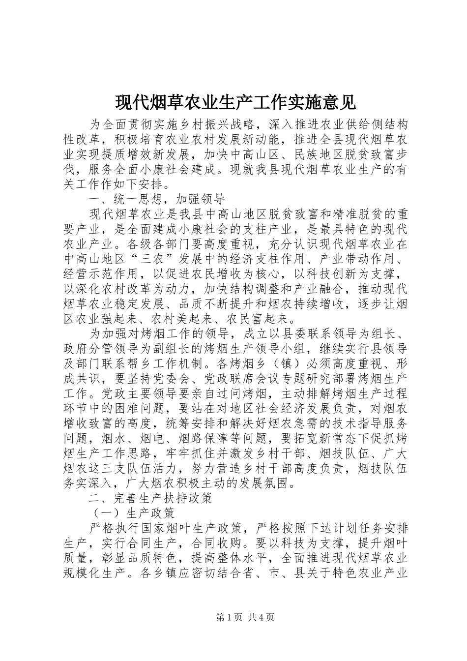 现代烟草农业生产工作实施意见_第1页