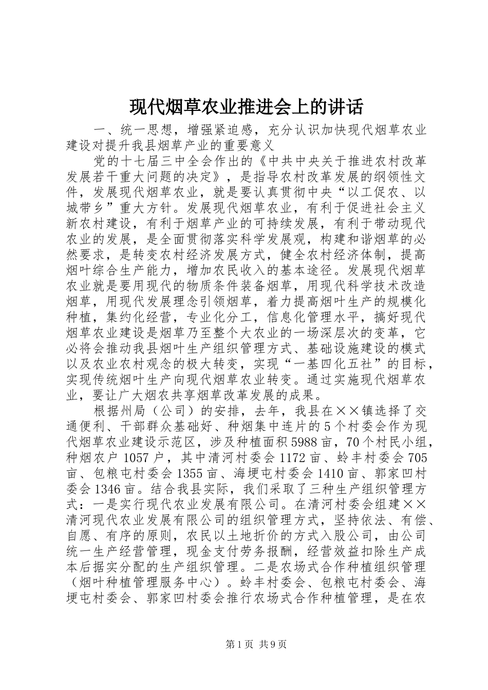 现代烟草农业推进会上的致辞_第1页