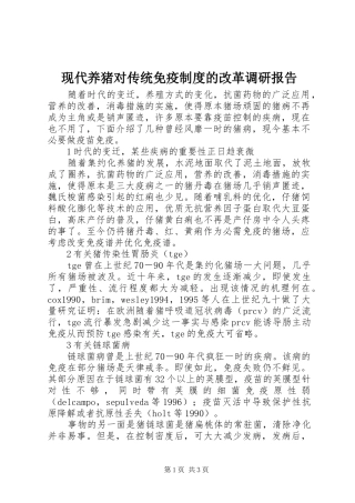 现代养猪对传统免疫制度的改革调研报告