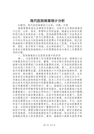 现代医院病案统计分析