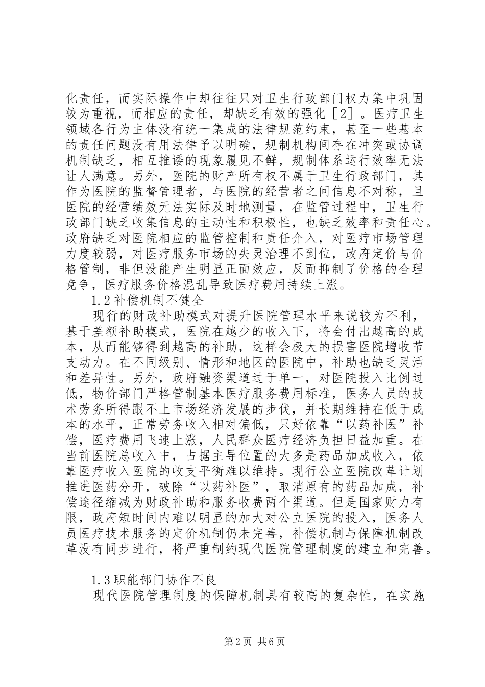 现代医院管理制度保障机制分析_第2页