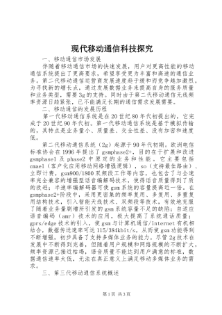现代移动通信科技探究