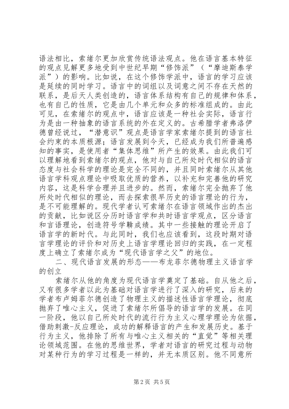 现代语言学理论考察分析_第2页