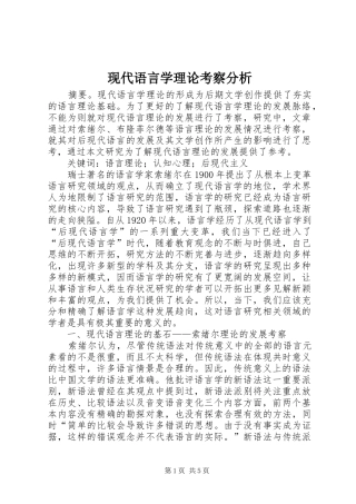 现代语言学理论考察分析