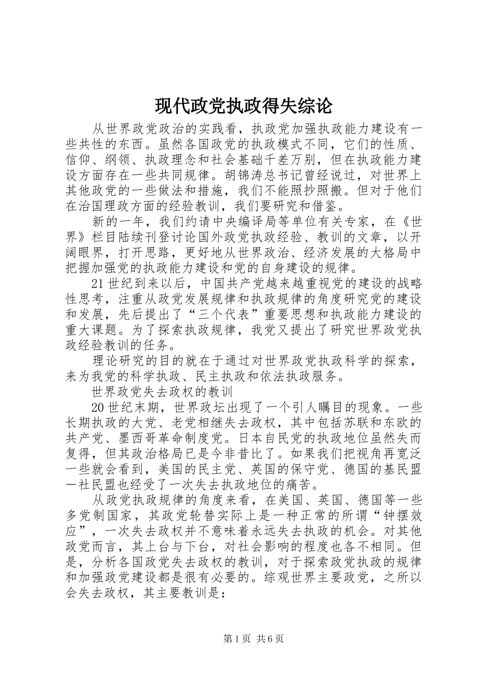 现代政党执政得失综论_第1页