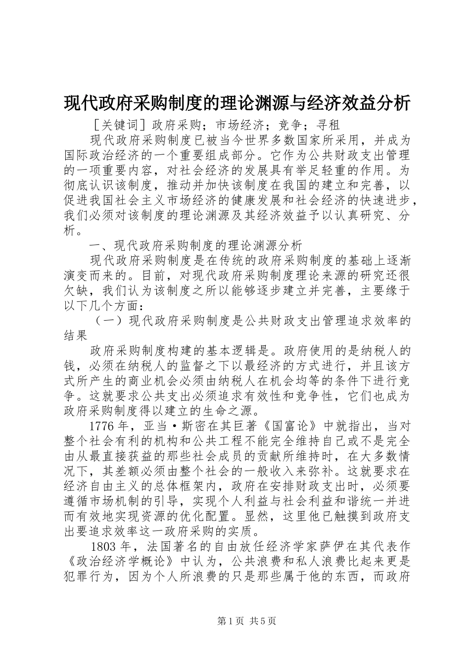 现代政府采购制度的理论渊源与经济效益分析_第1页