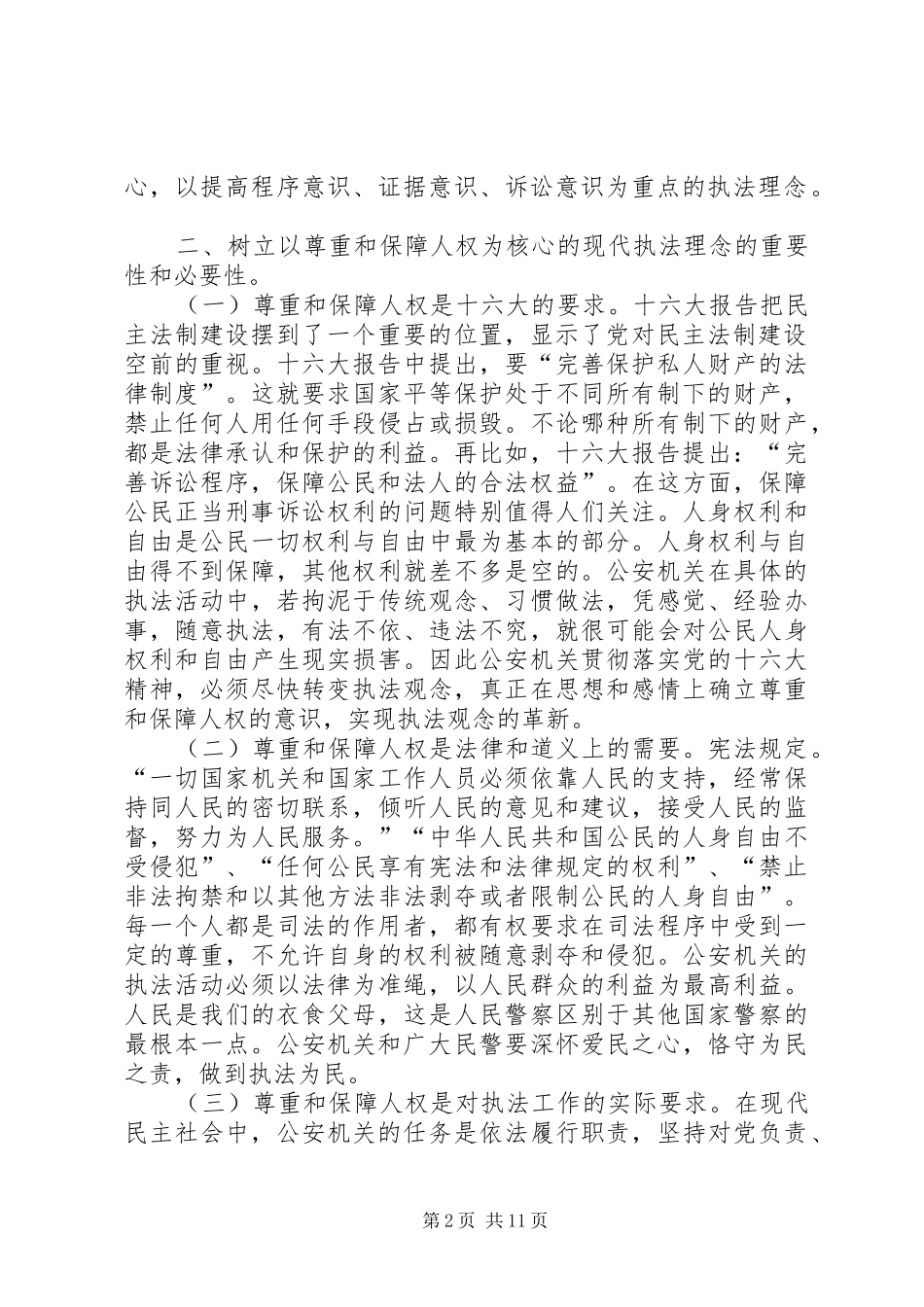 现代执法观点的建立思想指导_第2页