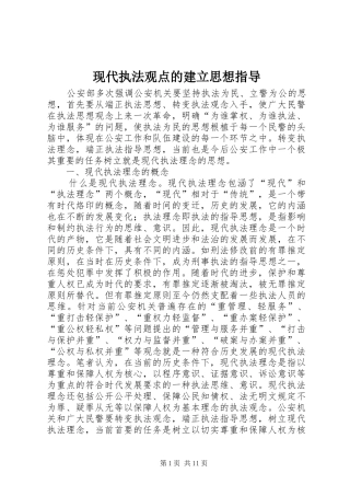 现代执法观点的建立思想指导