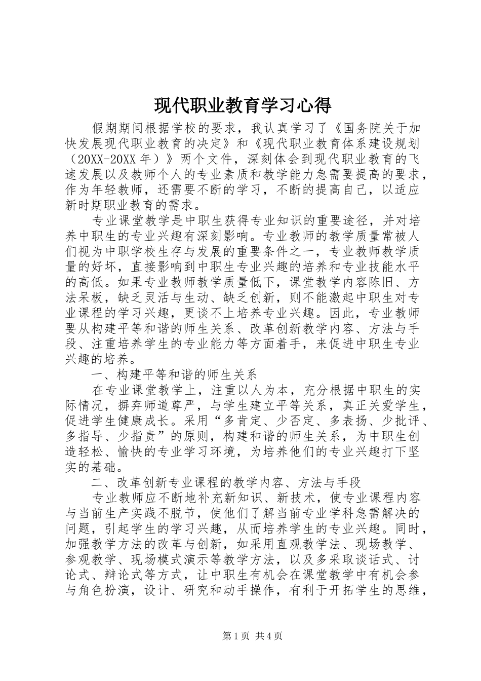 现代职业教育学习心得_第1页