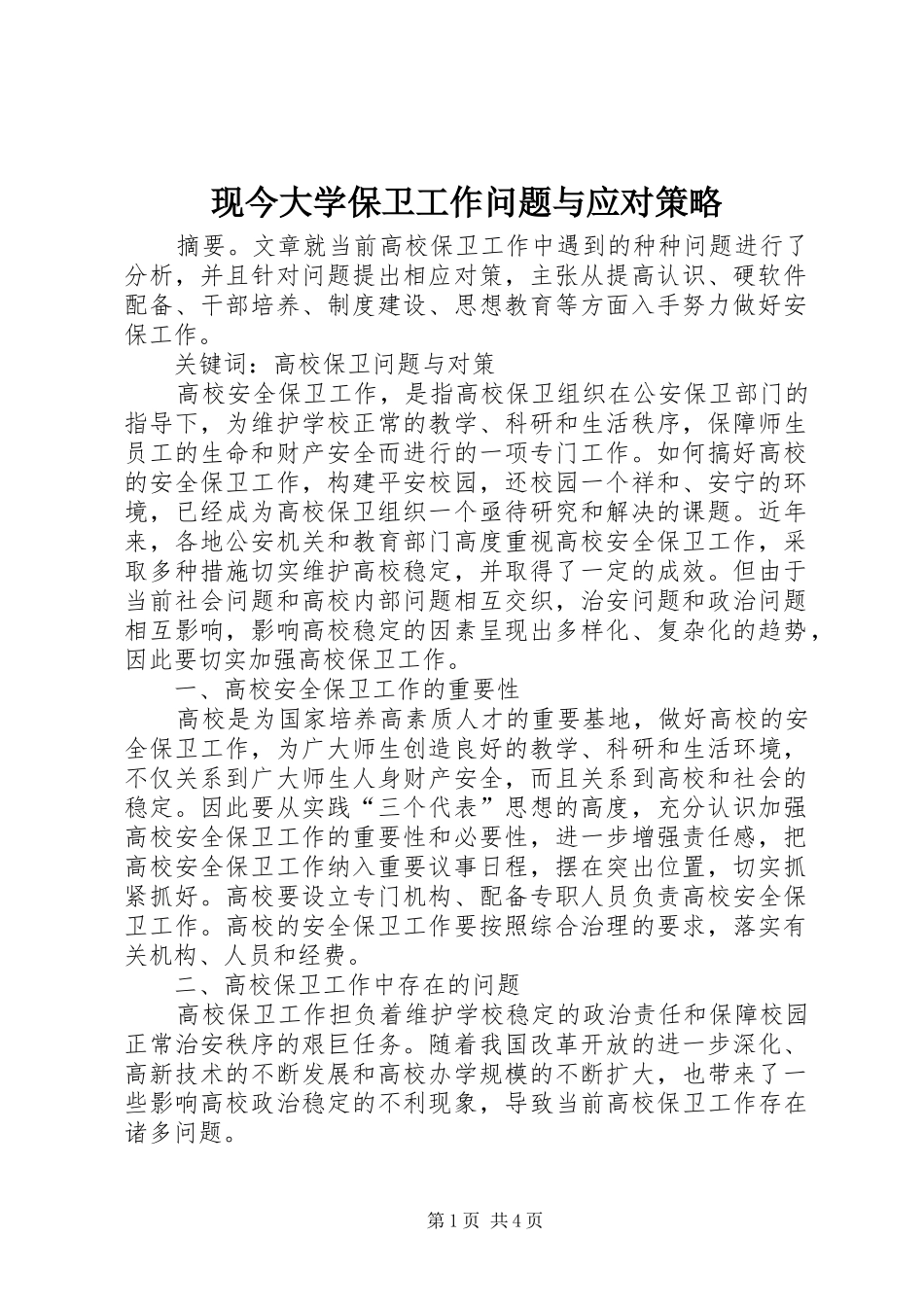 现今大学保卫工作问题与应对策略_第1页