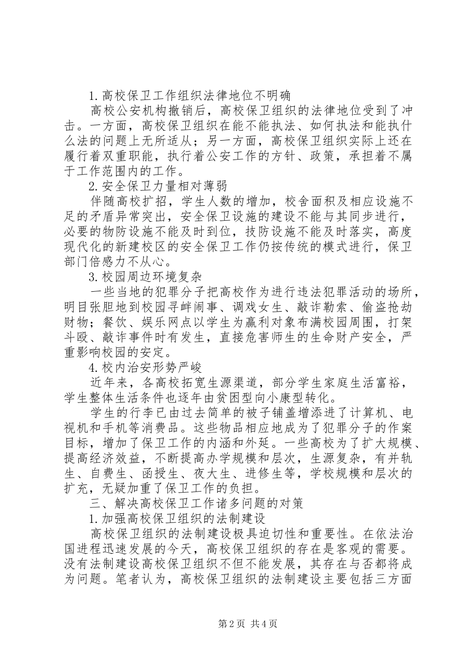 现今大学保卫工作问题与应对策略_第2页