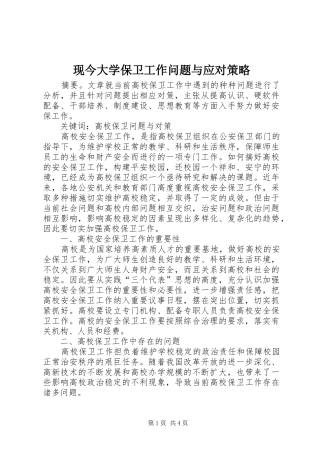 现今大学保卫工作问题与应对策略