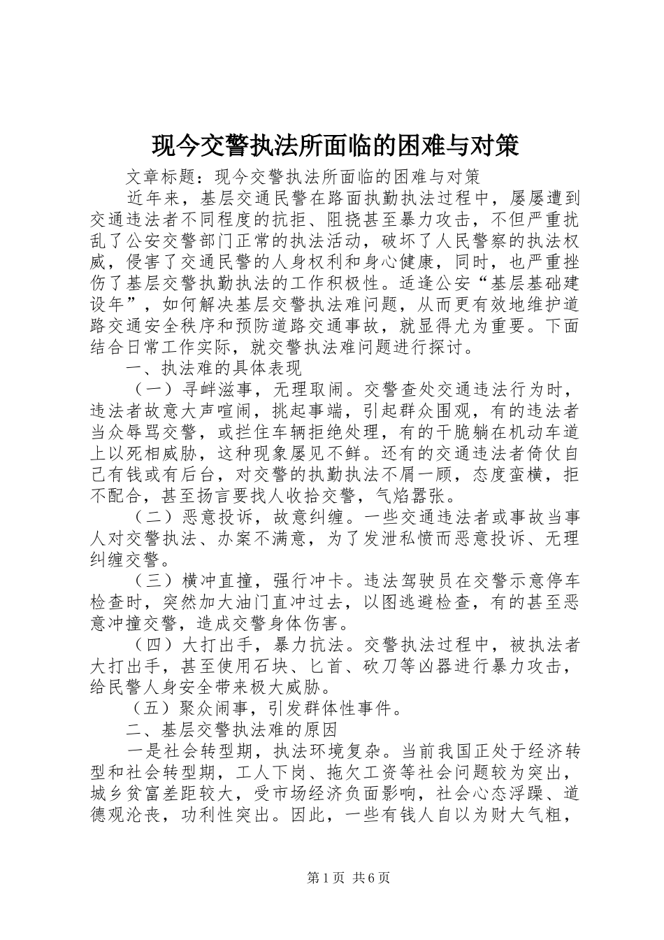 现今交警执法所面临的困难与对策_第1页