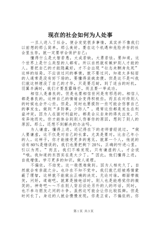 现在的社会如何为人处事