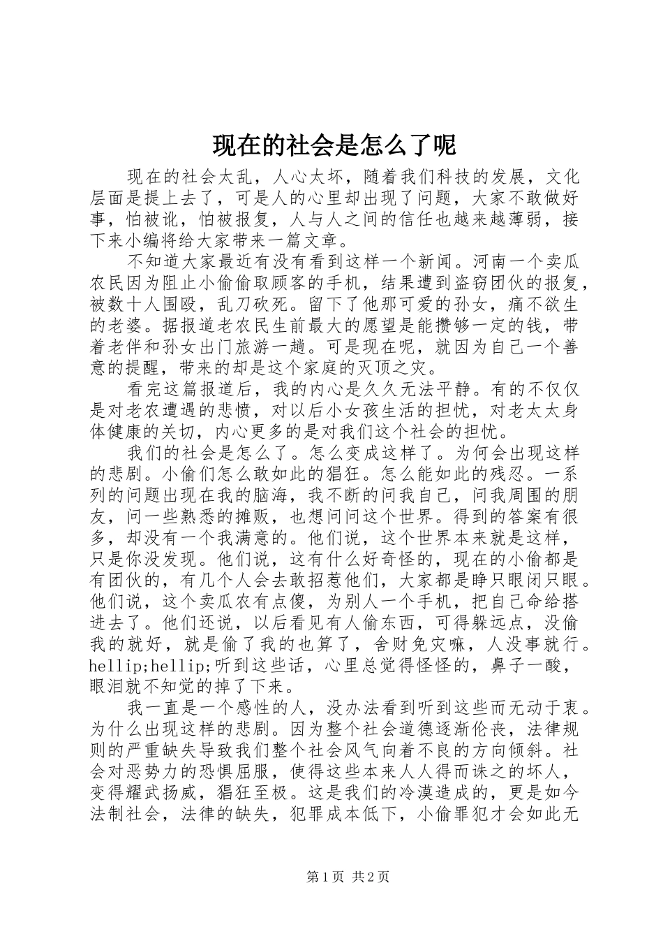 现在的社会是怎么了呢_第1页