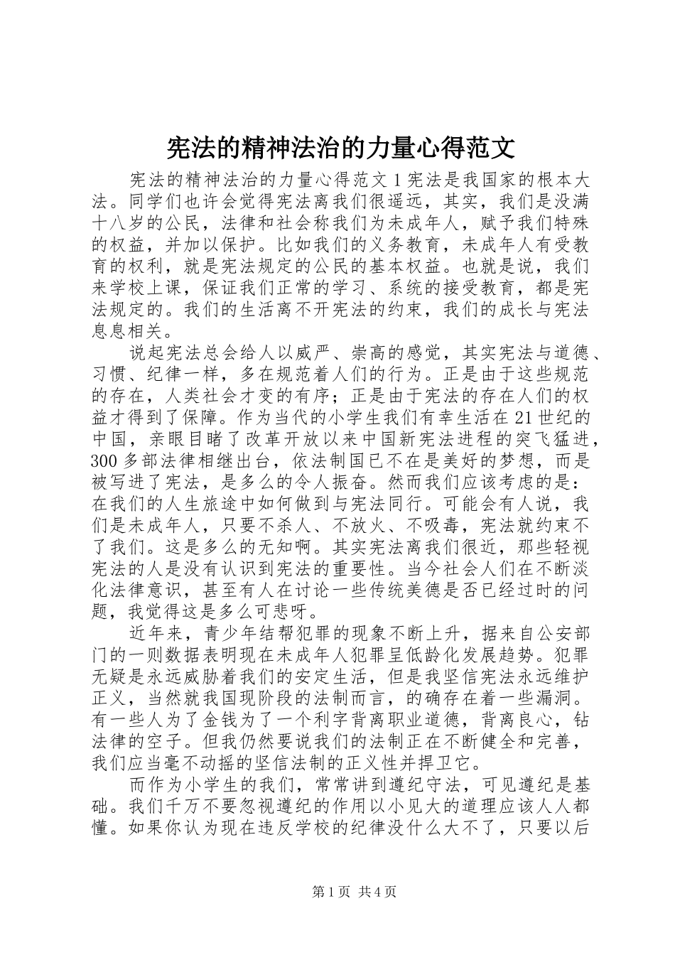 宪法的精神法治的力量心得范文_第1页