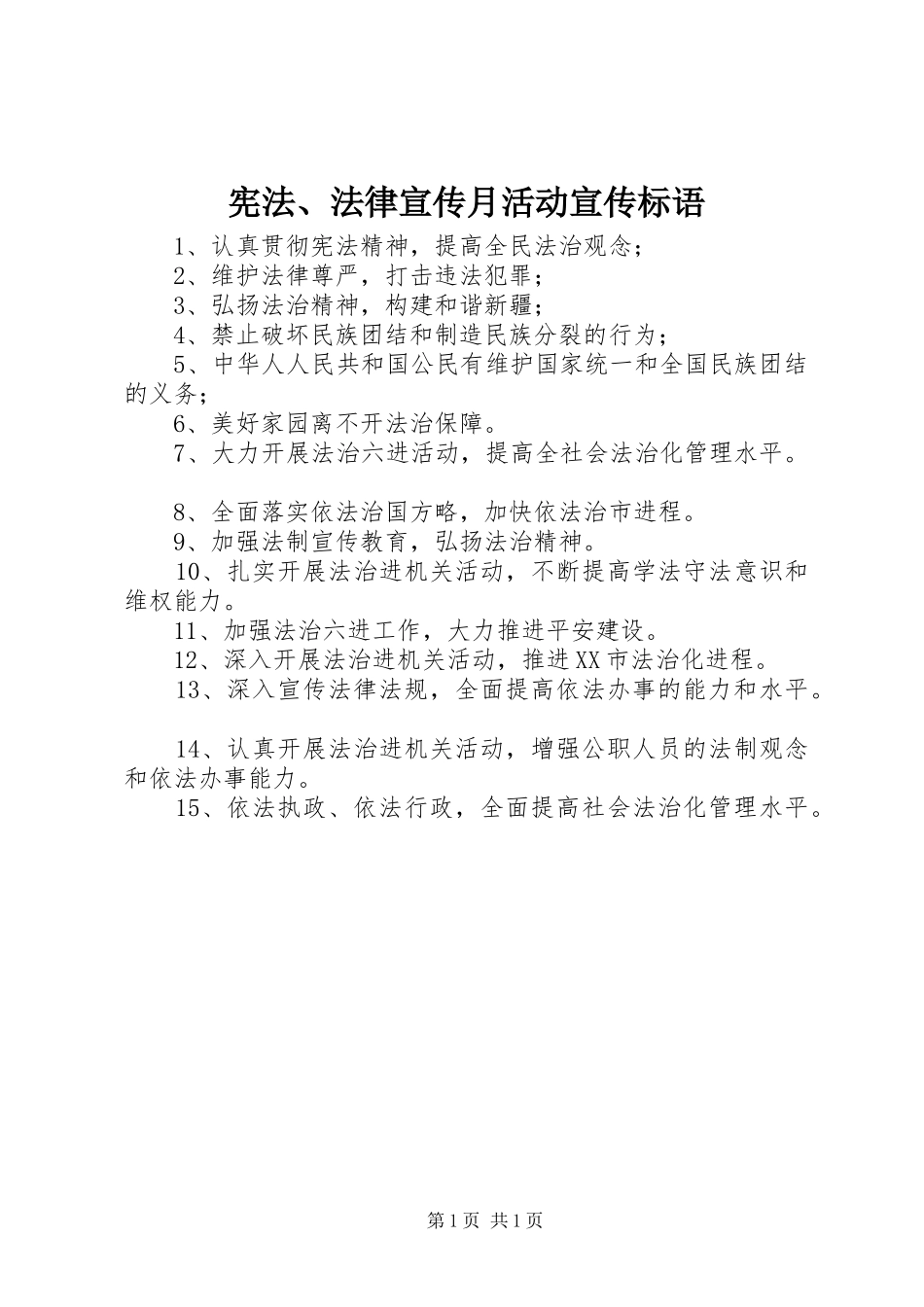 宪法法律宣传月活动宣传标语_第1页