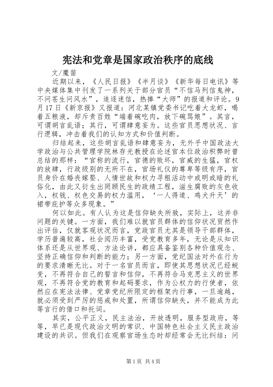 宪法和党章是国家政治秩序的底线_第1页