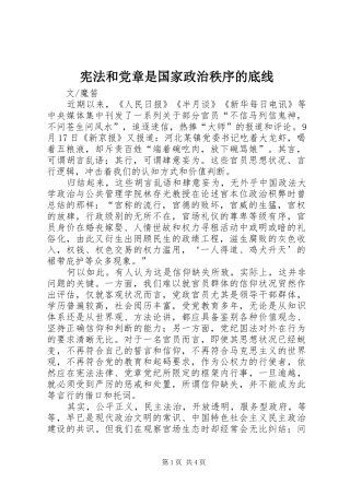 宪法和党章是国家政治秩序的底线