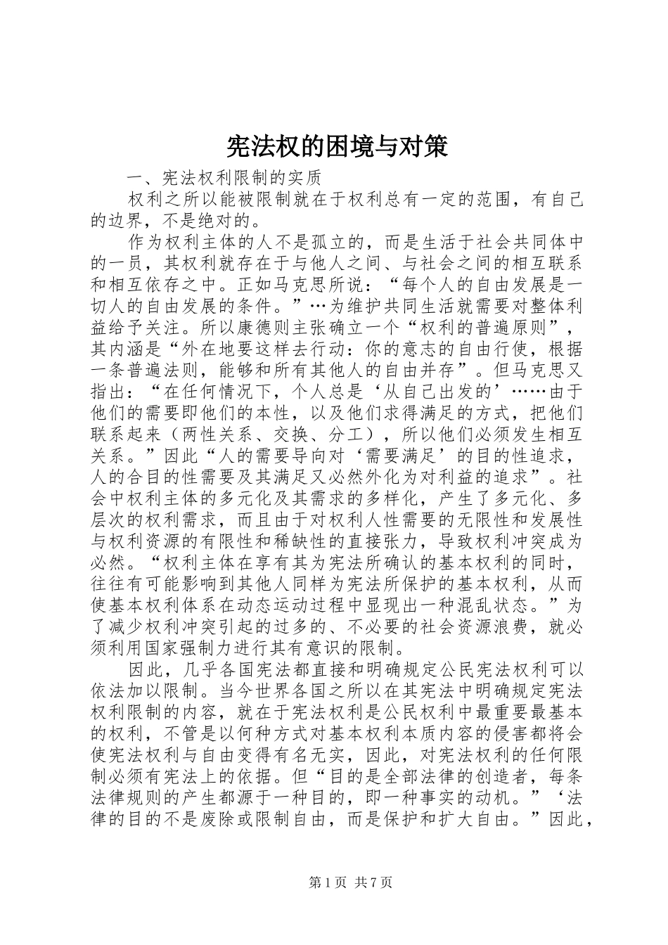 宪法权的困境与对策_第1页