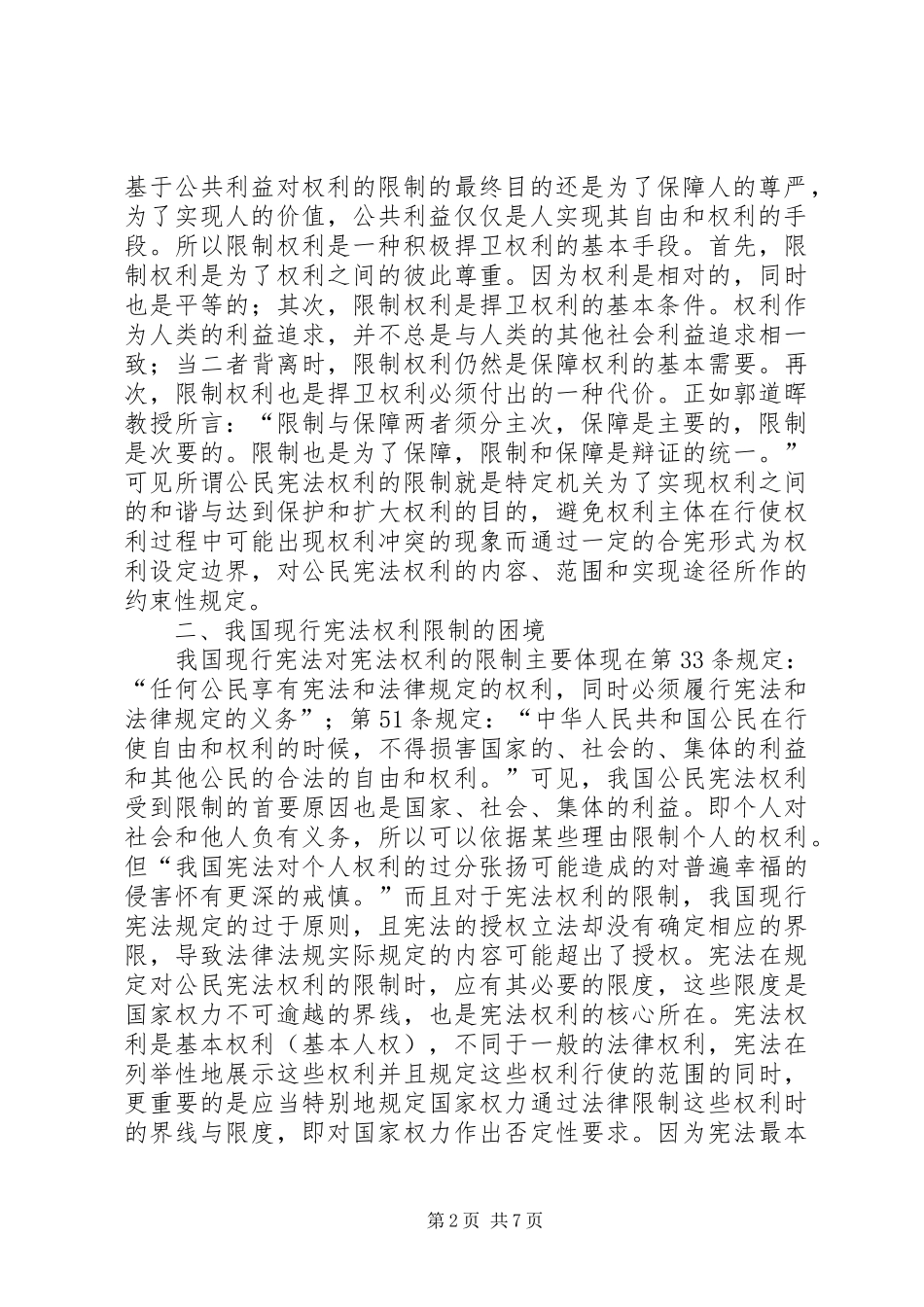 宪法权的困境与对策_第2页