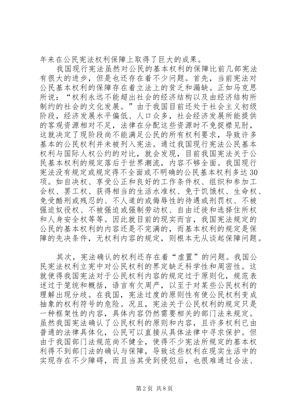 宪法权利保障困境与对策_第2页