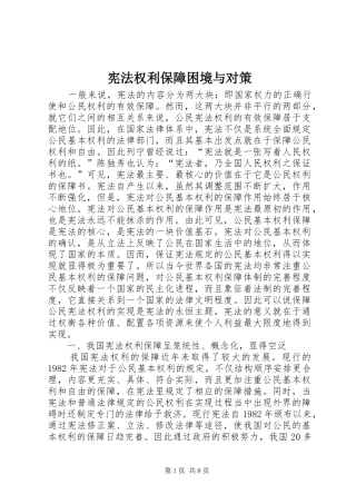 宪法权利保障困境与对策