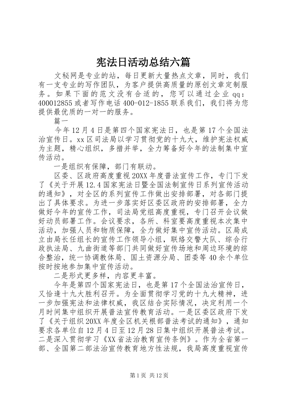 宪法日活动总结六篇_第1页