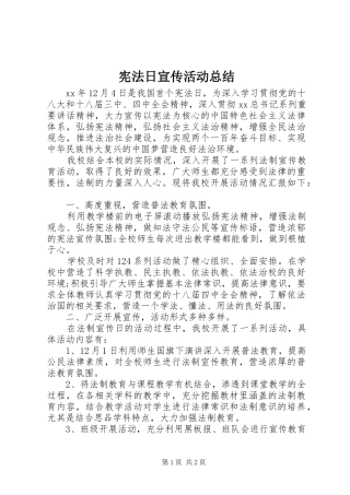 宪法日宣传活动总结