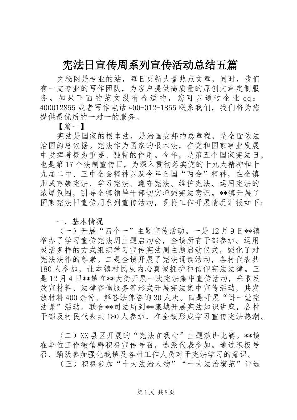 宪法日宣传周系列宣传活动总结五篇_第1页
