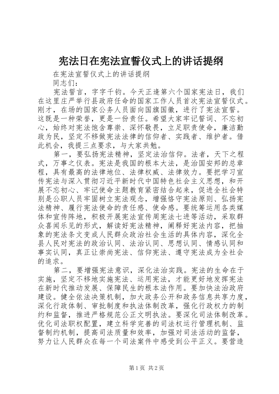 宪法日在宪法宣誓仪式上的致辞提纲_第1页