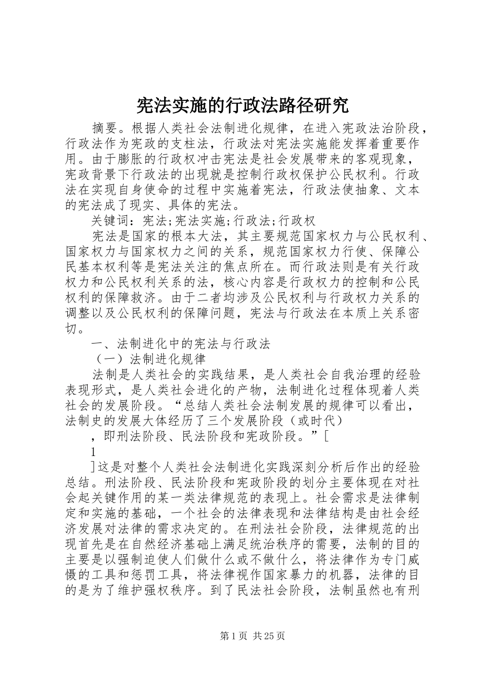 宪法实施的行政法路径研究_第1页