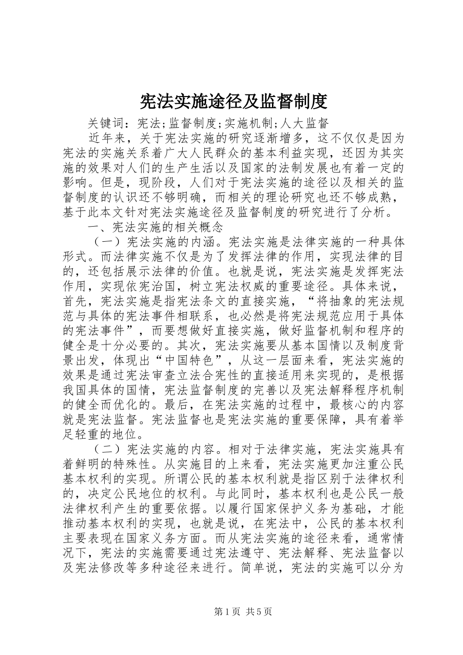 宪法实施途径及监督制度_第1页