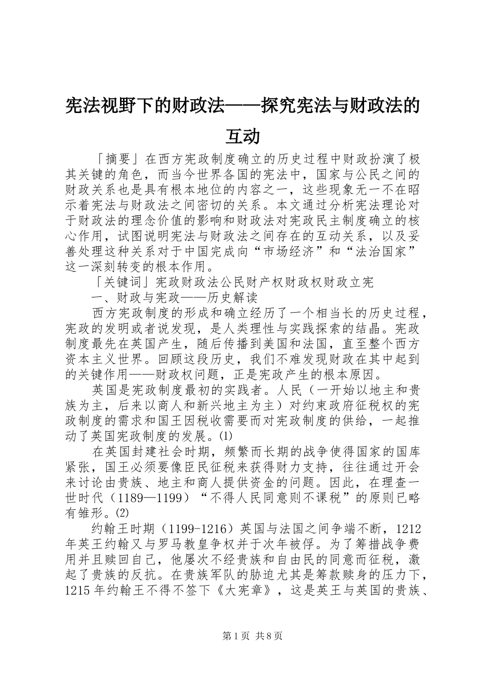 宪法视野下的财政法探究宪法与财政法的互动_第1页