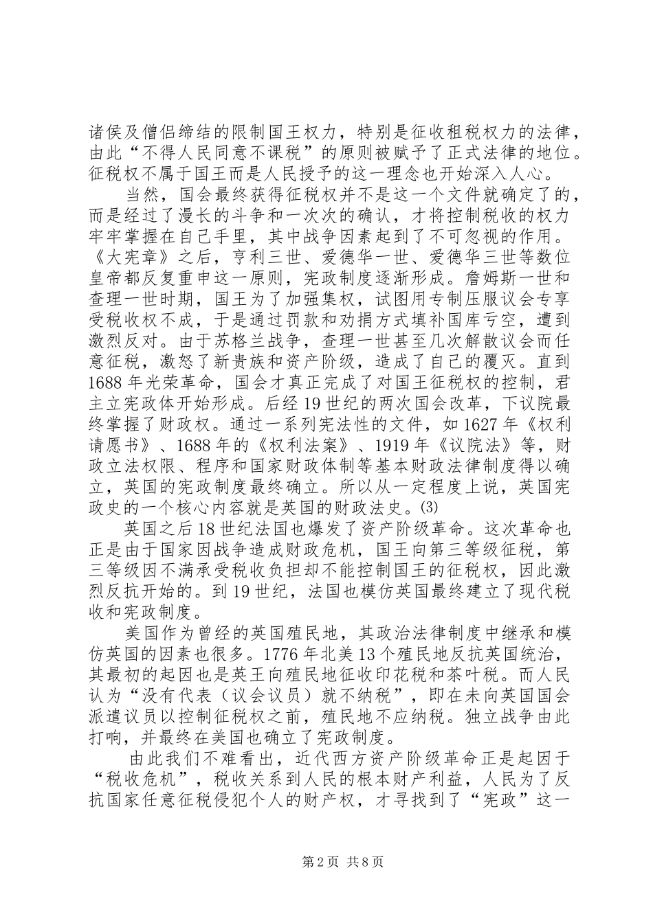 宪法视野下的财政法探究宪法与财政法的互动_第2页