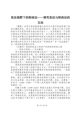 宪法视野下的财政法探究宪法与财政法的互动
