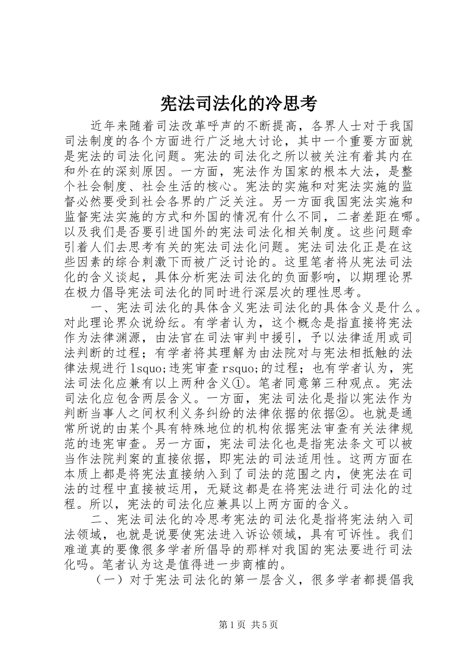 宪法司法化的冷思考_第1页
