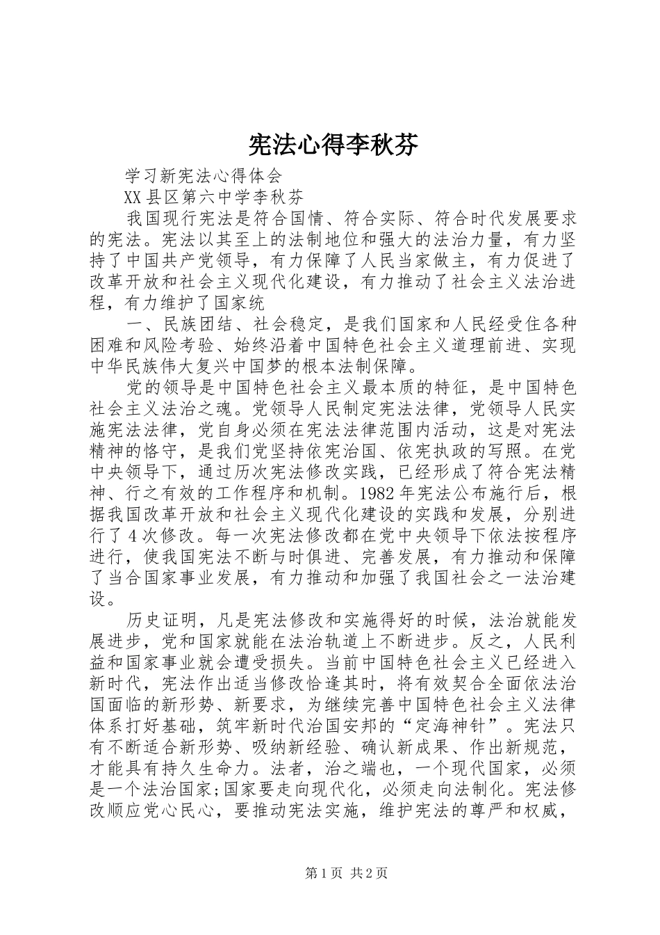 宪法心得李秋芬_第1页