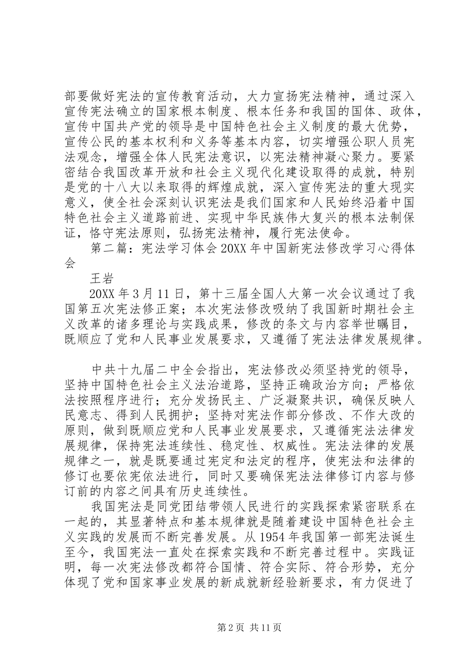 宪法修订案专题学习体会_第2页