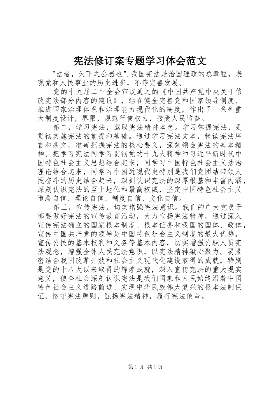 宪法修订案专题学习体会范文_第1页