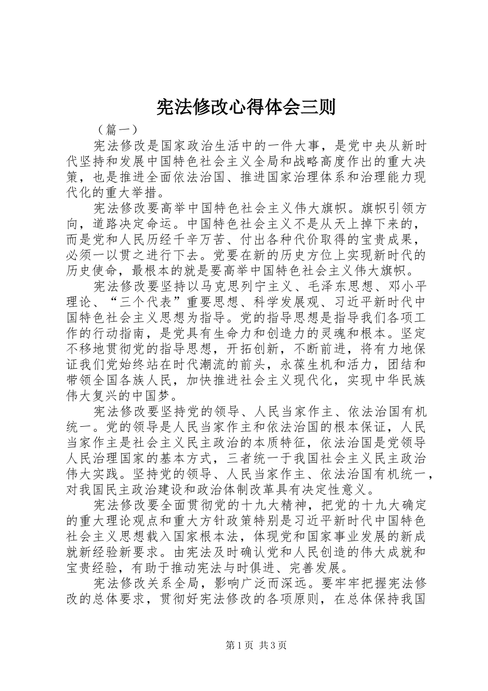 宪法修改心得体会三则_第1页