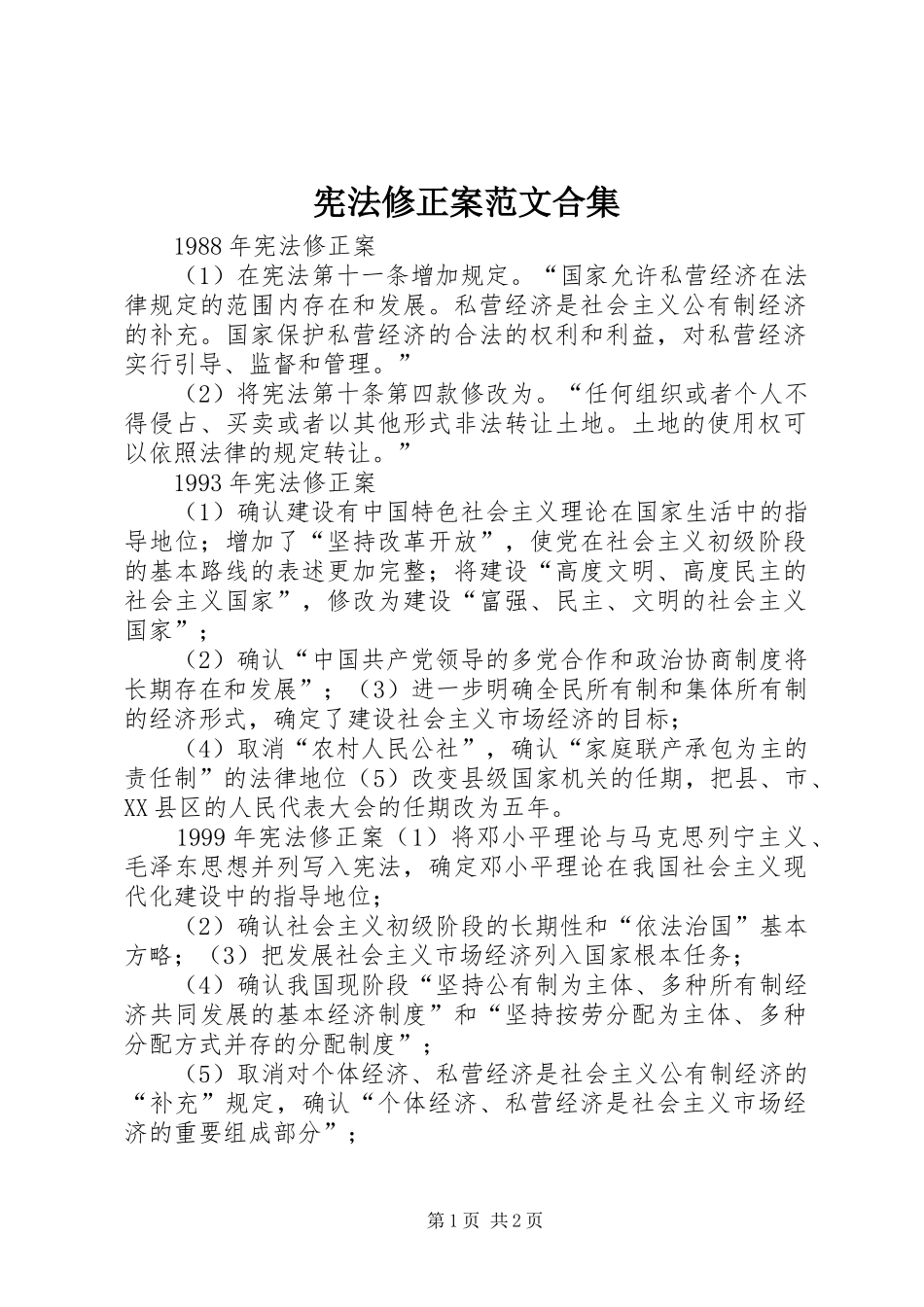 宪法修正案范文合集_第1页