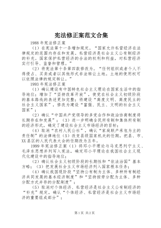 宪法修正案范文合集