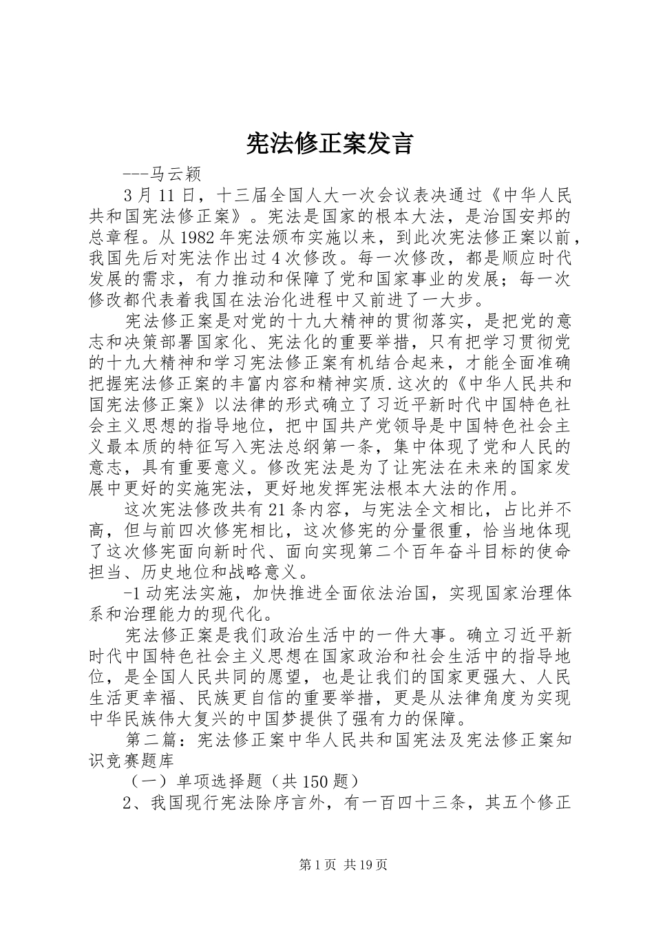 宪法修正案讲话_第1页