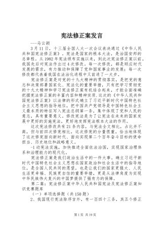 宪法修正案讲话