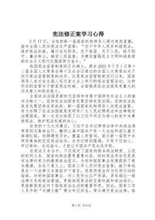 宪法修正案学习心得